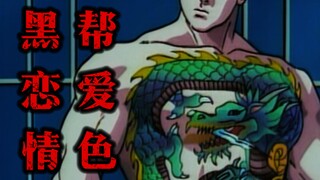80年代超经典黑帮恋爱漫改动画