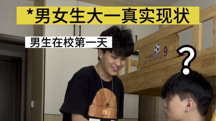 当代男女生大一现状