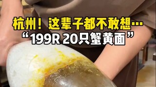 Hangzhou! What's it like to eat crab noodles for 199? It's amazing!