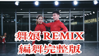 【全盛舞蹈工作室】白小白x小胖胖《舞娘remix》2022元旦特训编舞练习室