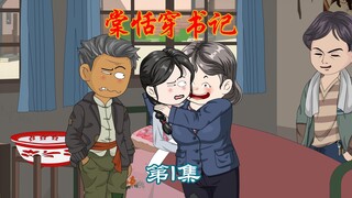 1：棠恬穿书成炮灰女配，却成了全家心尖宠