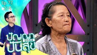 ปัญญาปันสุข2024 | EP.77 | 2 พี่น้อง พ่อแม่หาย ซ้ำ! ย่าถูกเลิกจ้างงาน | 26 ก.ย.67 [2/4]