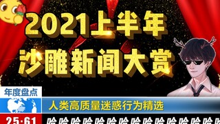 Tổng hợp những tin tức đáng chú ý nhất nửa đầu năm 2021! Nhấp vào đây để tận hưởng niềm vui của kỳ n