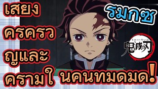 [ดาบพิฆาตอสูร] รีมิกซ์ | เสียงคร่ำครวญและคำรามในคืนที่มืดมิด!