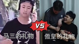 【小潮team】梦回《马三的礼物》哈哈哈哈！！