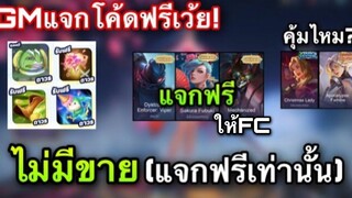 ROV GMแจกโค้ดฟรี ถาวรยกเซิฟ! ของแรร์หายาก ไม่มีขายแจกฟรีเท่านั้น สกิน Ulitimate ฟรีรีบเลย!