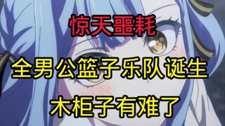 少女乐队圈传来噩耗，国内全男公篮子乐队诞生！