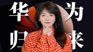เมื่อเผชิญกับการคว่ำบาตรที่ไม่มีวันสิ้นสุด Huawei จะสามารถกลับมาได้หรือไม่?