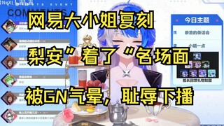 【奈昔】网易大小姐直播复刻“极霸着了”不畏鱼钩直接上，事后却后悔不已耻辱下播