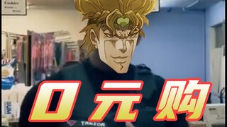 DIO 0 元 购