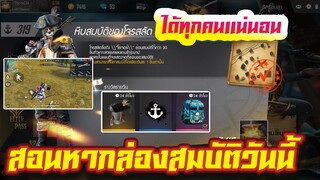 FREE FIRE สอนหาหีบสมบัติโจรสลัด ได้แน่นอน 100% EP.17 #รีบดูก่อนหมดกิจกรรม!