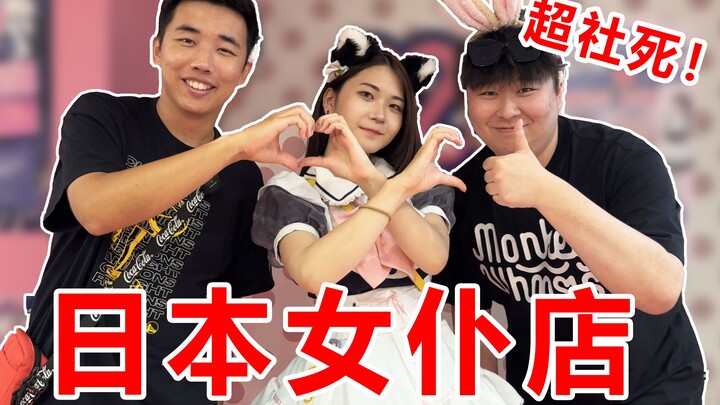 探秘日本最大的女仆店！太社死了！秋叶原女仆一条街！