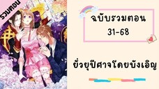 ยั่วยุปีศาจโดยบังเอิญ P2 ตอนที่ 31-68