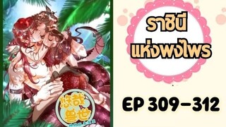 ราชินีแห่งพงไพร ตอนที่ 309-312