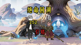 打赌《绝命回溯》252