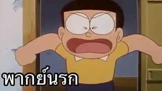 โดราเอม่อน วัดหลังเขา พากย์นรก