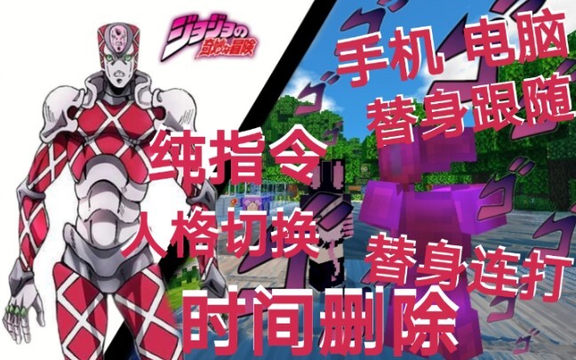 我的世界 纯指令还原 迪亚波罗绯红之王 时间删除 人格切换 替身跟随 替身连打 JOJO