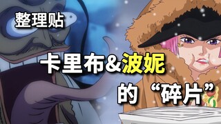 【整理】卡里布&波妮，相关的剧情碎片。