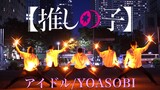 【推しの子】アイドル(Idol)/YOASOBI【ヲタ芸/Senα】