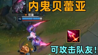 贝蕾亚追杀队友bug：开大有概率攻击队友！彻底疯狂！！