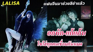 SOLO ทั้ง 3 คน ลิซ่า เจนนี่ โรเซ่ ต่อกัน/แฟนจีนมาจัดไฟให้ Lisa แล้ว #lalisa