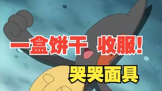 一盒饼干引发的收服—“吃人嘴软”的哭哭面具