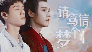 【龚俊温客行 | 请笃信一个梦】他们终于开始眷恋这人间，希望人间也能对他们好些吧。