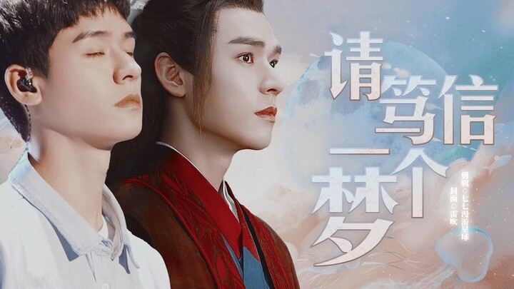 【龚俊温客行 | 请笃信一个梦】他们终于开始眷恋这人间，希望人间也能对他们好些吧。