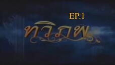 EP. 1 ทวิภพ 2554