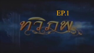 EP. 1 ทวิภพ 2554