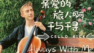 【CelloRick】大提琴版《亲爱的旅人啊》/ 千与千寻 / 宫崎骏