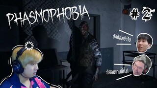 Phasmophobia EP.2 : ล่าขนาดนี้ต้องหนีขนาดไหน