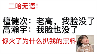 檀健次/高瀚宇 两个人给我多进组少做自己，这一个霸道总裁一个奶狗/人火了，脸没了！高瀚宇无语了给我黑料带出来了！