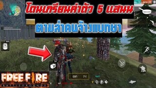 Free Fire โดนเกรียนค่าตัว5แสน(ตามล่าคนจ้างแบกยาช่อง NI)