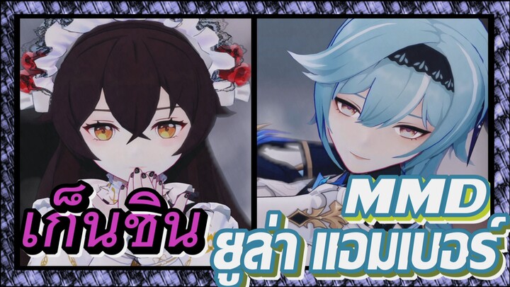 [เก็นชิน，MMD] ยูล่า    แอมเบอร์   กลับไปไม่ได้แล้วก็ไม่เป็นไร