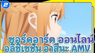 ซอร์ดอาร์ต ออนไลน์
อลิซิเซชั่น อาสึนะ AMV_2