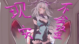 【直播切片】承让，现实不会改变 兰：（害怕）