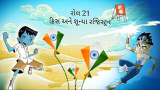 રોલ ૨૧ ક્રિસ અને શૂન્યા રજિસ્ટ્રન પિક્ચર