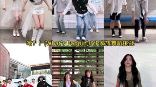 JYP家族《哈？！(What's Poppin)》舞蹈挑战