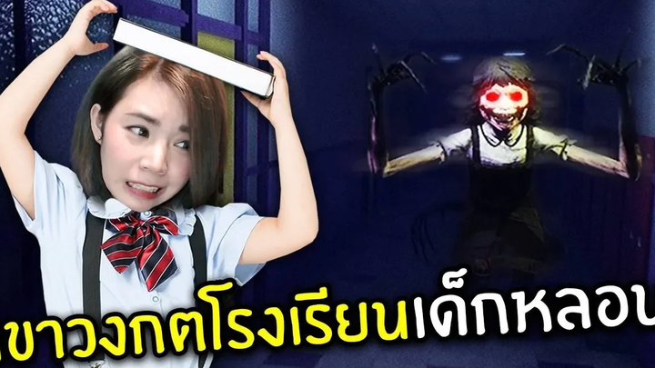 เขาวงกตโรงเรียนเด็กหลอน 2 Dark Deception