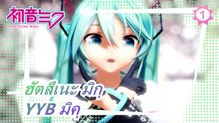 ฮัตสึเนะ มิกุ [MMD/4K] YYB มิคุ - from Y to Y_1