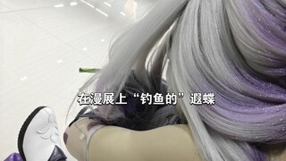 Run into Xia Die "fishing" at the comic convention