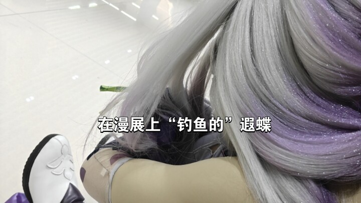 Run into Xia Die "fishing" at the comic convention