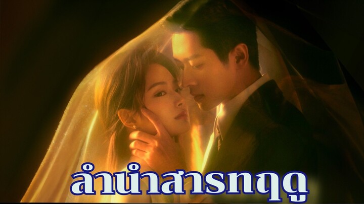 Ep.19 ลำนำสารทฤดู [ซับไทย]