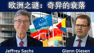萨克斯谈欧洲：经济下滑、安全隐忧与理性何在