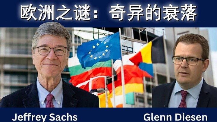 萨克斯谈欧洲：经济下滑、安全隐忧与理性何在
