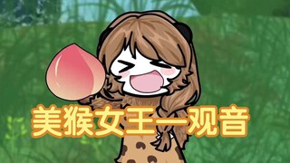 第3集:没有想到观音变化的女猴竟成为美猴女王！