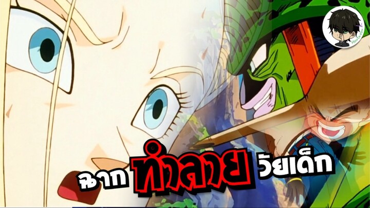 ฉากทำลายวัยเด็กฉากแรกๆในชีวิตผม เซลล์จ๊วบหมายเลข 18 - Dragon Ball Z | •ประสบการณ์การดู
