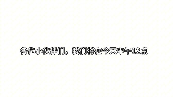 大家敬请期待好吧！