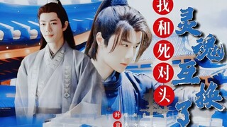 《我和死对头灵魂互换了》第二集